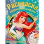 Раскраска 9785506081470 Русалочка спешит на бал. Раскраска соедини по цифрам /50/ 301-976