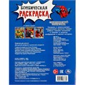 Раскраска 9785506083689 Смертоносный защитник. Раскраска Бомбическая /50/ 301-933