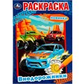 Раскраска 9785506075264 Внедорожники /50/ 301-492
