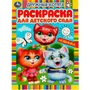 Раскраска 9785506059820 Дружные котята. Раскраска для детского сада /50/ 301-475