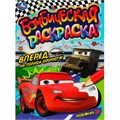 Раскраска 9785506080725 Вперёд, на полной скорости!. Раскраска Бомбическая /50/ 301-473