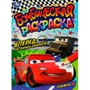 Раскраска 9785506080725 Вперёд, на полной скорости!. Раскраска Бомбическая /50/ 301-473