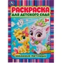 Раскраска 9785506071587 Забавные питомцы. Раскраска для детского сада 3+ /50/ 301-311