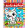 Раскраска 9785506078678 Волшебные котята. Раскраска для детского сада 3+ /50/ 301-146