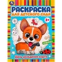 Раскраска 9785506077947 День рождения корги. Раскраска для детского сада /50/ 301-144
