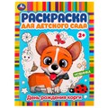 Раскраска 9785506077947 День рождения корги. Раскраска для детского сада /50/ 301-144