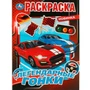 Раскраска 9785506075844 Легендарные гонки 201-977