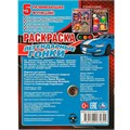 Раскраска 9785506075844 Легендарные гонки 201-977