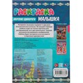Раскраска 9785506073734 Раскраска-малышка.Морские единороги.16 заданий 201-961