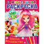 Раскраска 9785506064633 Школа волшебства. Мультяшная раскраска 986-575