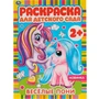 Раскраска 9785506065852 Весёлые пони. Раскраска для детского сада 986-554