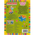 Раскраска 9785506065852 Весёлые пони. Раскраска для детского сада 986-554