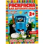 Раскраска 9785506066026 День на ферме.Раскраска для детского сада.Синий трактор 986-415