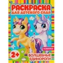 Раскраска 9785506065845 Волшебные единороги.Раскраска для детского сада 986-414