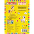 Раскраска 9785506065845 Волшебные единороги.Раскраска для детского сада 986-414