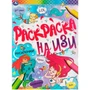 Раскраска 9785506066439 Русалочки.Раскраска на ИЗИ 986-407