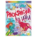 Раскраска 9785506066439 Русалочки.Раскраска на ИЗИ 986-407