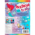 Раскраска 9785506066439 Русалочки.Раскраска на ИЗИ 986-407