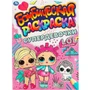 Раскраска 9785506066392 СУПЕРДЕВОЧКИ.Бомбическая раскраска.Лол 986-025