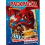 Раскраска 9785506054870 Пираты на острове Драконов. Первая Раскраска А4 985-817