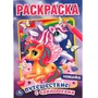 Раскраска 9785506058267 Путешествие с единорогами. Первая раскраска А5 985-350