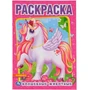 Раскраска 9785506048947 Волшебные животные.Первая раскраска А4. 984-409