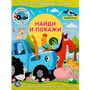 Раскраска 9785506047599 Синий трактор С заданиями.Найди и покажи 886-735