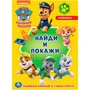 Раскраска 9785506046707 Щенячий патруль С заданиями.Найди и покажи 886-734