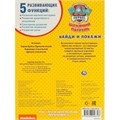 Раскраска 9785506046707 Щенячий патруль С заданиями.Найди и покажи 886-734