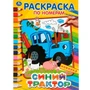 Раскраска 9785506044895 Синий трактор.Раскраска по номерам А4 885-667