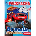 Раскраска 9785506037033 Вспыш и его друзья Первая раскраска А5 885-308