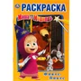 Раскраска 9785506034056 Фокус Покус.Маша и Медведь Первая раскраска А5 786-989