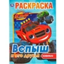 Раскраска 9785506037118 Вспыш и его друзья.Первая раскраска А4 885-405