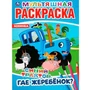 Раскраска 9785506042754 Где жеребенок?Синий трактор.Мультяшная раскраска А4 885-403