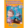 Раскраска 9785506031833 Спи,моя радость,усни!Маша и Медведь.Наклей и раскрась мал. 786-438