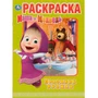 Раскраска 9785506031864 Праздник урожая.Маша и медведь.Первая раскраска А4 786-435