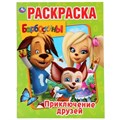 Раскраска 9785506029250 Приключения друзей.Барбоскины.Первая раскраска А4 784-896