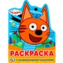 Раскраска 9785506023395 Три Кота.С вырубкой в виде персонажа 686-512