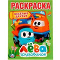 Раскраска 9785506022459 Веселые друзья.Лева грузовичок 686-241