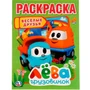 Раскраска 9785506022459 Веселые друзья.Лева грузовичок 686-241