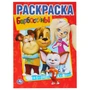 Раскраска 9785506011927 Барбоскины.Первая раскраска 585-297