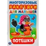 Раскраска 9785506019213 Потешки. Активити А5 с многораз. наклейками 502-122