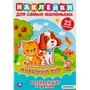 Раскраска 9785506046998 Животный мир. Активити А5 с многораз. наклейками 502-125