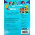 Раскраска 9785506089483 Домашние животные. Рисуем пластилином 501-540