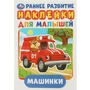 Раскраска 9785506016793 Машинки.Многоразовые наклейки 586-808