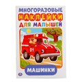 Раскраска 9785506016793 Машинки.Многоразовые наклейки 586-808