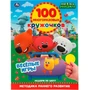 Раскраска 9785506064015 ВЕСЁЛЫЕ ИГРЫ.100 многоразовых кружочков.МиМиМишки 986-159