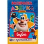 Раскраска 9785506056836 Азбука. Первая раскраска А5 с прописями.Буба 985-806