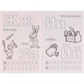 Раскраска 9785506031697 Азбука.Маша и МедведьРаскраска с прописями 786-501