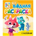 Раскраска 978-5-378-35532-7 Водная мега. Цветняшки. с наклейками 601-877
